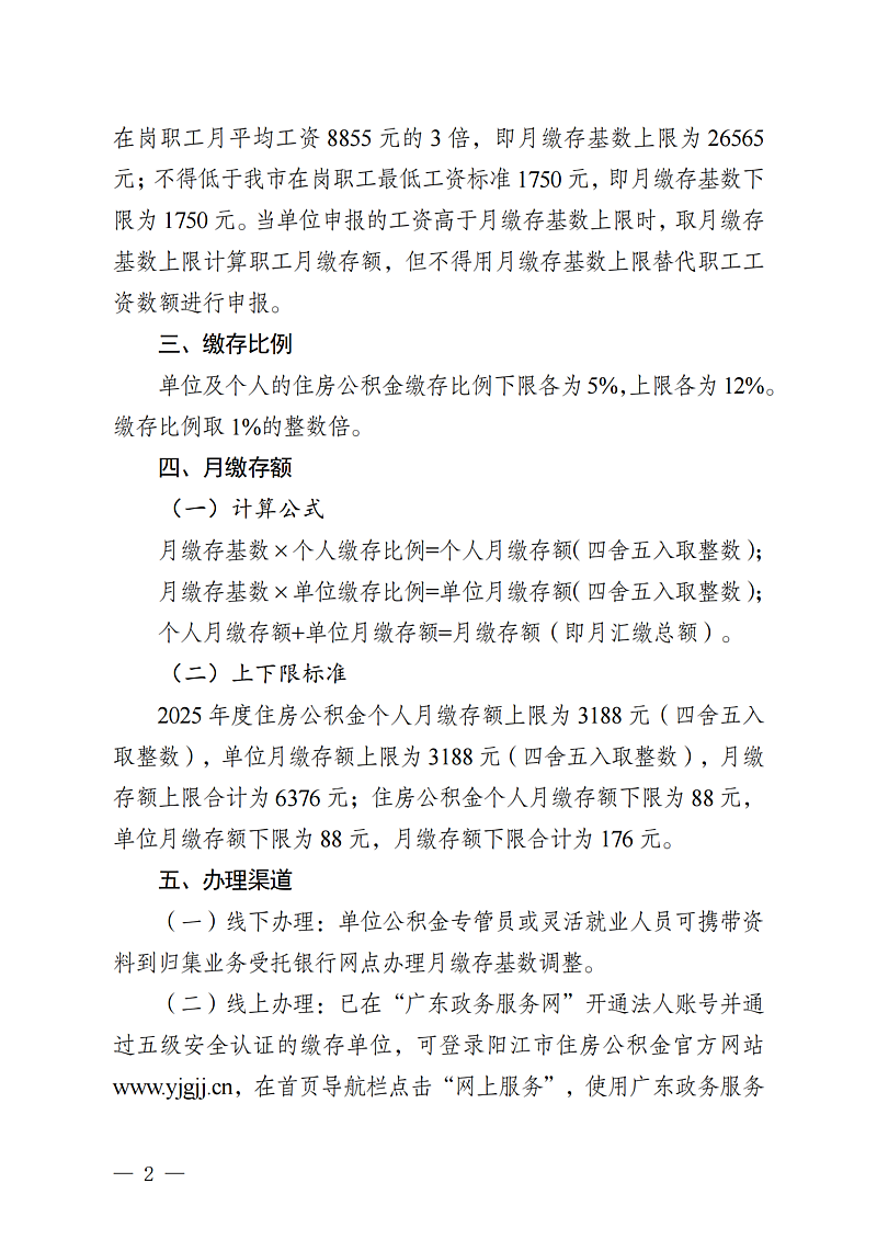 陽江市住房公積金管理中心關(guān)于2025年度住房公積金月繳存基數(shù)調(diào)整有關(guān)事項(xiàng)的通知（陽公積金通[2025]34號）_02.png